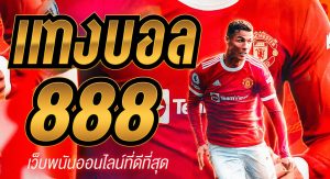 สมัครแทงบอล888