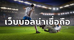 เว็บตรงบอล1x2