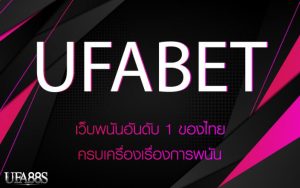 ufabetทางเข้า