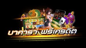 บาคาร่าแจกฟรี100แจกจริง